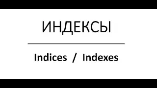 Индексы