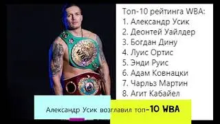 Александр Усик возглавил топ-10 WBA