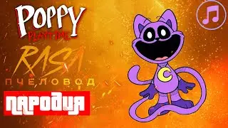 Песня Клип КОТ ДРЕМОТ Rasa - Пчеловод ПАРОДИЯ В ПОППИ ПЛЕЙТАЙМ 3 ГЛАВА Poppy Playtime Chapter 3