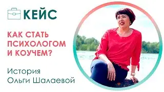 Как стать психологом и начать свой проект? Интервью с клиентом