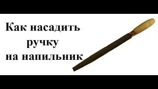 Как насадить ручку на напильник