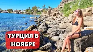 ТУРЦИЯ В НОЯБРЕ🔥/Погода и море/Плюсы и минусы отдыха/Можно ли купаться? Стоит ли ехать?/Турция2021