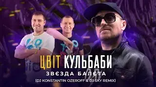 Цвіт Кульбаби - Звєзда балєта (Dj Ozeroff, Dj SKY Remix)