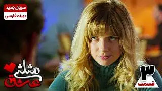 سریال جدید عشق مثلثی قسمت سوم ( بدون سانسور) | The Priceless Love Series EP3