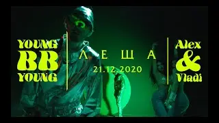YOUNG BB YOUNG x ALEX & VLADI - ЛЕЩА [OFFICIAL TEASER]