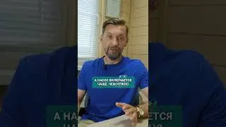 Насос без остановки включается и выключается. В чем дело? 