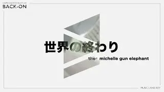世界の終わり (thee michelle gun elephant) covered by keyband