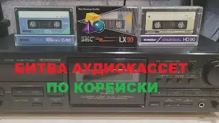 БИТВА АУДИОКАССЕТ ПО КОРЕЙСКИ! SNC SKC GOLDSTAR!