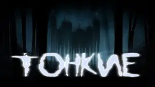 ИСТОРИИ НА НОЧЬ - ТОНКИЕ