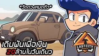 เดิมพันวัดดวง เพื่อ20ล้านในวันเดียว Fivem GTAV Roleplay EP20!!