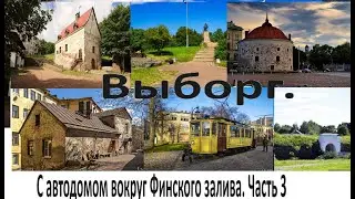 Вдоль Финского залива с автодомом. Часть 3. Выборг.