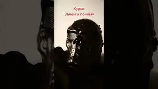 Курск. Зачем и почему.