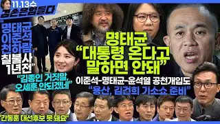김어준의 겸손은힘들다 뉴스공장 2024년 11월 13일 수요일 [한창민, 김민석, 남명진, 겸손NSC, 박지원, 노영희, 최배근, 스포츠공장]
