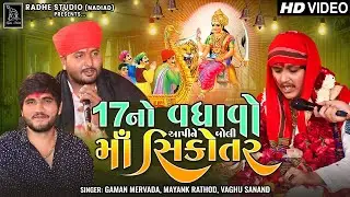 Mayank Rathod | 17 No Vadhavo Aapine Boli Ma Sikotar  | Gaman Mervada | Vaghu Sanand | Radhe Studio