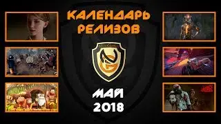 Календарь игровых релизов - Май 2018