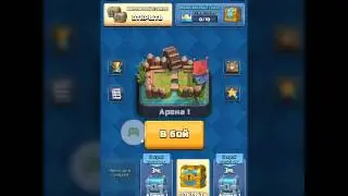 ПРОХОЖДЕНИЕ Clash Royle/ 3-КОРОЛЕВСКИЙ СУНДУК