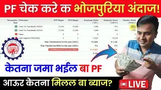 ✅PF चेक करे क भोजपुरिया अंदाज! PF Interest kaise check kare, PF balance kaise check kare @TechCareer
