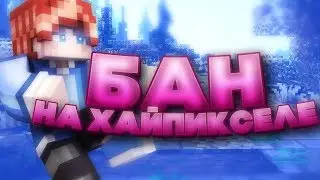 БАН за читы на HYPIXEL! Навсегда?![Sky Wars Mini-Game Minecraft]