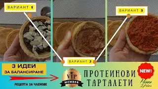 Протеинови тарталети в Зоната!