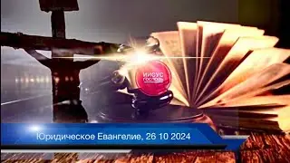 Юридическое Евангелие, 26 10 2024