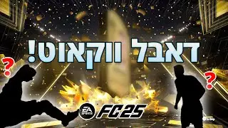 קיבלתי דאבל ווקאוט! פתיחת חבילות מטורפת בFC 25!