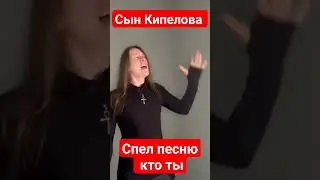Сын Кипелова спел песню кто ты