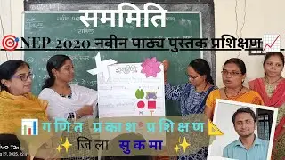 ♣️सममिति 📐गणित प्रकाश कक्षा 6वीं❇️नवीन पाठ्य पुस्तक प्रशिक्षणSKM #NEP2020#lnsahu#viralvideo#trending