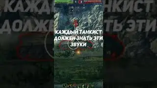 Каждый танкист должен знать эти звуки!#Shorts