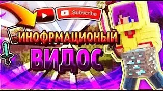 ИНФО-РОЛИК + АНОНС! ДОСМОТРИ ДО КОНЦА