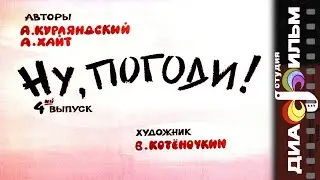 Ну, погоди! | 4-й выпуск | Диафильм 1984 год