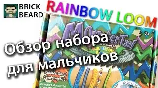 Обзор набора Rainbow Loom Monster Tail для мальчиков
