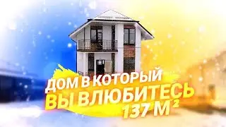 Дом У Моря 137м2. Идеальная планировка