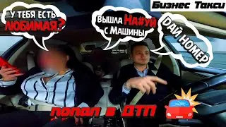 таксанул в Бизнесе / Конфликт с девушкой / ПИКАП / ДТП