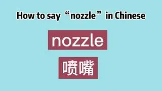 How to say “nozzle” in Chinese