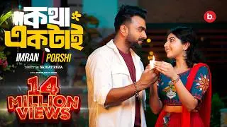 Kotha Ektai | কথা একটাই | PORSHI | IMRAN | Official Music Video | Bangla Song 2024