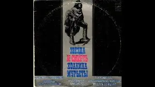 Алексей Рыбников,  Звезда И Смерть Хоакина Мурьеты (Рок-опера) 1978 (vinyl record)