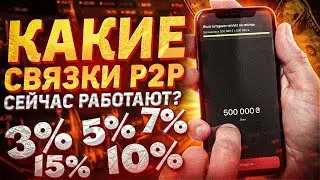 КАКИЕ СВЯЗКИ P2P ПОСЛЕ ЗАПРЕТА НБУ КРУТИТ КОМАНДА CHILL INVEST? | АРБИТРАЖ КРИПТОВАЛЮТЫ