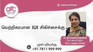 வெற்றிகரமான IUI சிகிச்சைக்கு || ARC Vellore || Dr.Devamani Pandiyan