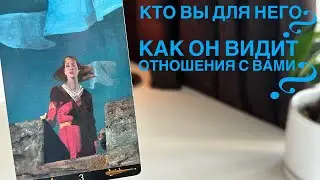 Кто вы для него? Как он видит отношения с вами?