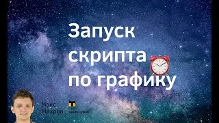 #11. Отправить письмо по графику: в нужный час и день