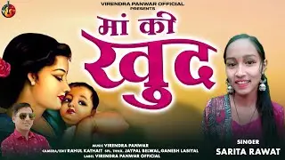 Maa Ki Khud | Latest Garhwali Song 2024 | Sarita Rawat | Virendra Panwar