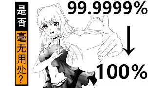 将99.9999％变为100％的超能力是否毫无用处？