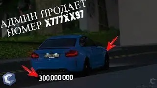 АДМИН ПРОДАЕТ НОМЕР X777XX97 ЗА 300КК  НА АУКЦИОНЕ MTA CCDPLANET