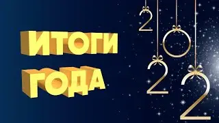 Хоббийная мастерская. Итоги 2022 года.