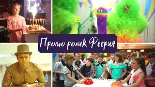Промо ФЕЕРИЯ