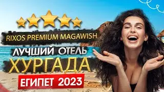 УЛЬТРА ВСЁ ВКЛЮЧЕНО В ЕГИПТЕ 2026? Rixos Premium Magawish.