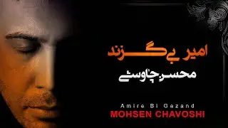 Mohsen Chavoshi - Amire Bi Gazand  / محسن چاوشی - امیر بی گزند