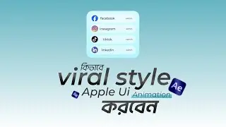 After Effects দিয়ে Apple UI Animation বানাও একদম PRO লেভেলে