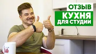 ✅ Кухня для квартиры студии. Кухонная фабрика "Марта" отзывы.
