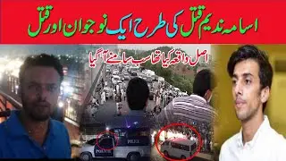 Story behind Shahid Imran murder Islamabad | Why police firing on Shahid Imran